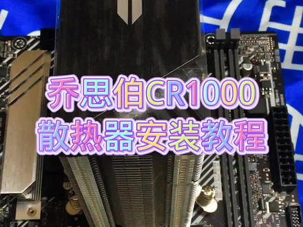 #组装电脑 #装机 #乔思伯CR1000