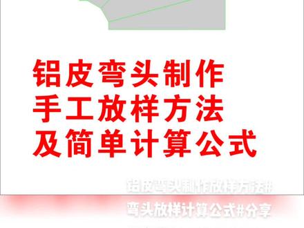 #铝皮保温弯头制作方法#弯头制作计算公式#技术#干货@抖音小助手