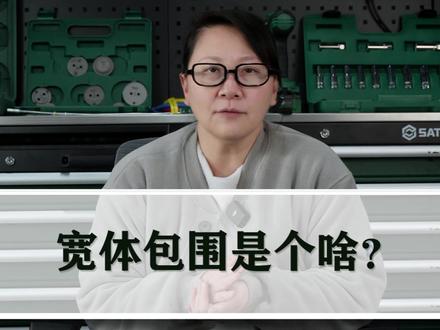 小包围改的多,但宽体就比较少了,但偶尔出现一辆,那绝对是焦点 #性能车 #改装车文化 #宽体车 #非姐说车