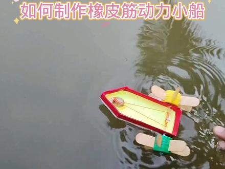 如何制作橡皮筋动力小船#科技小制作#学生绿色环保废物再利用科技手工作业#小制作小发明小创造比赛作品 #动手动脑乐趣多 #科普知识