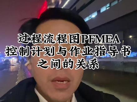 #上热门 过程流程图PFMEA控制计划与作业指导书之间的关系?