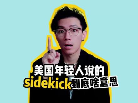 美国年轻人常说的sidekick到底啥意思?