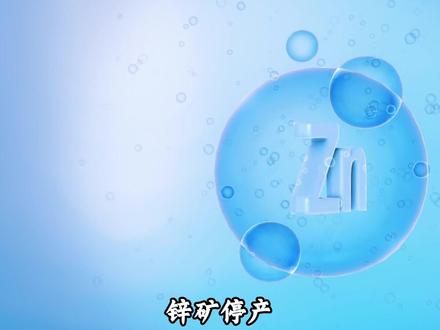 锌矿停产!价格要起飞?#热点 #财经 #锌 #有色金属