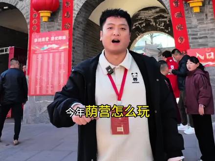 #梦回荫营盛世游园 游玩攻略请收藏起来#记忆中的年味回来了 #春节也要出门逛逛 #文化传承