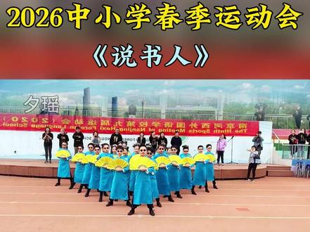 2026中小学生春季运动会舞蹈《说书人》完整版分享 #运动会开幕式#运动会上的超燃瞬间#运动会表演#记录校园生活#比赛现场视频#运动会开幕式舞蹈#中小学生运动会开幕式#校运会#运动会