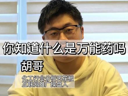 你知道什么是“万能药”吗?#胡紫烨 #化工 #二甲基亚砜 #化工行业 #化工原料