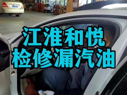 秦皇岛朗达汽修检修江淮和悦漏汽油,更换汽油泵#汽车维修 #汽车保养与维修 #修车 #汽油泵@抖音小助手