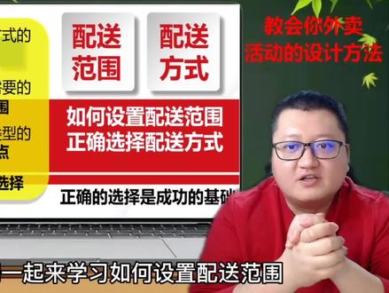 外卖店如何设置配送范围和正确选择配送方式#外卖运营 #美团外卖 #外卖店
