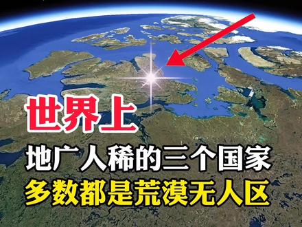 世界上,地广人稀的三个国家,多数都是荒漠无人区#地理 #地理知识 #探索地球 #地球