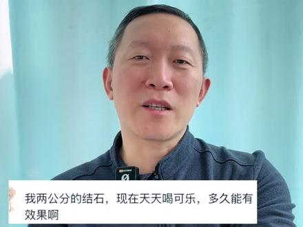 可乐真的有助于排石吗? #肾结石 #医学科普