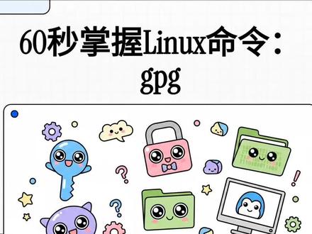 60秒掌握Linux命令 (132) gpg #gpg#加密#公钥#私钥