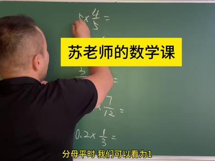 分数乘分数,你学会了?#数学 #数学思维 #每日一题