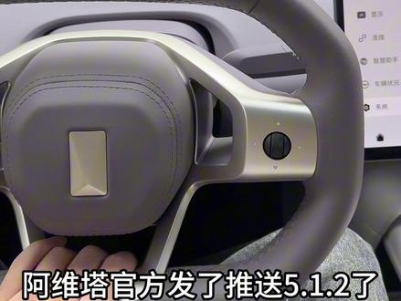 阿维塔车机更新5.1.2了 你们的推送了吗#阿维塔