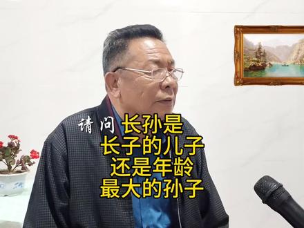 长孙一定是长子是儿子吗?还是年龄最大的孙子?