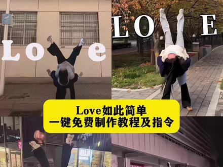 Love如此简单制作教程来了 LOVE如此简单特效教程 #户外love特效教程 两个人love拍照抬起来LOVE love视频怎么做 户外Move特效教程 #户外Hove特效指令 户外love 特效指令 户外love特效制作教程 #扛人上肩演绎挑战 外拍 #即梦ai love影子手势拍照教程 制作love侧脸照 一起拍love牵手照 一起拍love牵手照被男朋友背起来拍LOVE 户外love特效教程 户外love特效指令 户外love特效教程视频版 户外loveai特效拍同款 户外love特效教程豆包 户外Move文案特效教程 户外love特效入口 户外love特效制作教程 户外love特效教程 户外Nove怎么p图 户外love特效素材 户外love特效指令 户外love特效指令豆包 户外love特效制作教程 户外love拍照特效教程 户外love特效教程指令 户外loveai特效拍同款 户外love字母特效教程 户外love特效口令 户外love特效指令