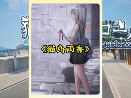 《闹闹爱玩》猫岛雨香