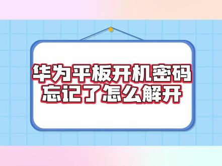 华平板开机密码忘记了怎么解开? #内容启发搜索