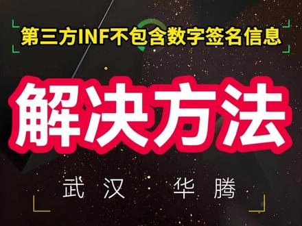 win11驱动没有数字签名 win10关闭数字签名验证 第三 #win11驱动没有数字签名 #win11驱动没有数字签名 win11驱动没有数字签名 win10关闭数字签名验证 第三方不包含数字签名信息 装驱动提示第三方INF不包含数字签名信息 #win10安装inf驱动#第三方inf不包含数字签名信息 第三方inf不包含数字签名信息 #Win10INF无法安装不包含数字签名怎么办 Win10 INF无法安装不包含数字签名怎么办? 第三方INF不包含数字签名信息-解决方法 安 解决Win10安装驱动时,INF不包含数字签名信息 安装不了驱动 提示“第三方INF不包含数字签名信息”INF数字签名问题的解决办法 Win8安装更新驱动提示第三方INF不包含数字签名信息的解决方法 win10安装驱动提示第三方INF不包含数字签名信息 解决Win10安装驱动时INF不包含数字签名信息 win10安装驱动提示第三方INF不包含数字签名信息解决方法-Win10 INF无法安装,提示第三方INF win11驱动没有数字签名怎么解决?