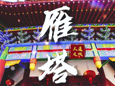 既来隽邑,必见雁塔,古塔倩影美不胜收!#国风古韵 #通城人文 #旅行推荐官 #湖北通城网