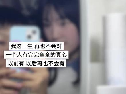 分手是2026年送我的第一个惩罚 真的太痛了我开始审视我的脾气性格和恋爱观我一直以为我自己是一个十分懂得如何爱一个人的人懂得理解懂得倾听是一个完美的女友 但当我真的开始复盘这段关系时我发现我也是推动这段关系走向破裂的凶手我曾以为我是一个特别靠谱的人 其实我是一个矛盾且敏感的人总是把我认为好的一切都给你怕你受委屈怕你受苦心疼你的一切 做我能做的一切 情绪不稳定的我让你觉得我要控制你 可是我真的没想控制你 我一直以为我做的这样就是对的 但今天我突然觉得我好像真的不适合谈恋爱 这个世界上没有读心术能让你知道我真实想法 好像所有我曾经以为的沟通都是徒劳其实并没有解决任何问题 反而为现在的结果埋下了伏笔 我太过于依赖你了 依赖让我觉得你的离开像世界崩塌了一样 或许我不应该再去纠结为什么今天到了现在这一步我为什么没有抓住这一切或许誓言不是永恒的但是明天永远是未知的我和你在一起的时候我是爱你的也是因为你感到过开心幸福的 我也不知道为什么这次的离别让我前所未有的痛苦 想遗忘可是不管触碰到什么都能让我想到那些记忆并一直一直的痛苦 我从未想到我们会变成最熟悉的陌生人 哪怕你知道我的崩溃知道我会痛苦 可是还是像陌生人一样无感我只听到了一句和你在一起我会更累 但是我还是会想你 我不知道我怎么了 我一直以为我们还能和好我又认真的看了一遍我们的照片 看你爱过我的样子 看你为我流泪的样子 突然就想通了 人和人之间有那么一个瞬间就够了不管开始还是分开都自有道理 至少我们并肩一起走的那段时间都是真心想着对方的 你离开的这几天我发生了好多事情你都不知道我也不希望你知道了 明明你让我流了那么多泪 但我还是记得你的好和让我感受到幸福的每一个瞬间 刚分开时总是埋怨为什么会变成现在这个样子 想的通又想不通 我没想到分开这天来的这么快我以为我们会一直在一起一起努力 买房 买车 每天早上我都打开手机期待看到你告诉我你这些日子从来没有忘记我也想我 但这些只是我的幻想罢了你已经有了在接触的女孩了 我每天看微信步数 每一个数字我都在猜 直至今天我还在想为什么我们会这样 明明说好了要一直在一起为什么我还停在原地走不动我应该恨你的在你权衡利弊放下这段感情后可是当你在我梦里出现醒来后我手都在发抖我就知道我无法恨你 我只是恨你为什么不爱我为什么不管我了 可是我真心的盼你好盼你不要受苦但我真的不想违心的说一句祝你幸福的话