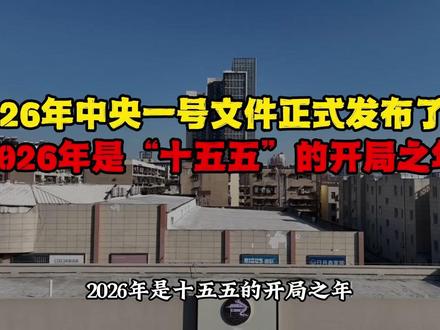 2026年中央一号文件正式发布了! 2026年是“十五五”的开局之年#申论 #十五五 #省考 #公考 #26省考