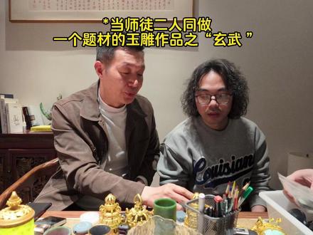当师徒二人同做 一个题材的玉雕作品之“玄武 ” 这次真的听话了!360度旋转慢放!
#翡翠雕刻 #玉雕设计 #翡翠摆件 #东坊玉雕