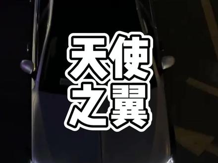 迈巴赫天使之翼真实效果#迈巴赫天使之翼真实效果