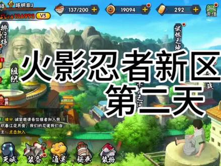 #火影忍者新区日常 火影忍者新区开荒第二天