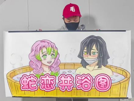 超大手绘蛇恋共浴图全过程#动漫手绘 #甘露寺蜜璃 #伊黑小芭内 #鬼灭之刃 #蛇恋cp