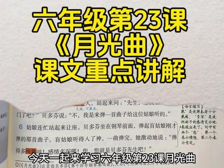 六年级上册第23课《月光曲》课文讲解#语文 #小学 #六年级 #知识点总结 #课堂笔记