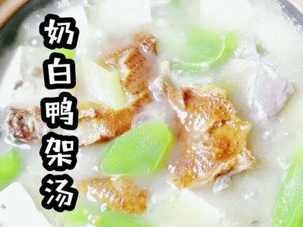在饭店就是垃圾,在家秒变美味的鸭架汤家庭简易 #家常菜 #在家做美食 #美食教程 #日常做饭 #美食 #汤