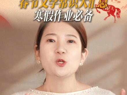 手抄报/作文必备!春节文学常识大汇总 #春节 #文学常识 #作文素材 #一人一个春节传统年俗 #寒假作业