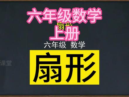 小学数学 六年级数学上册 扇形 人教版 #小学数学 #六年级数学上册 #扇形