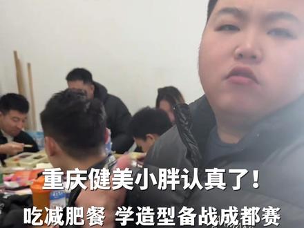 39号选手找教练练动作了#重庆健美小胖减肥备战成都赛 ,网友喊话评委组开网络投票,让39号夺冠#健美