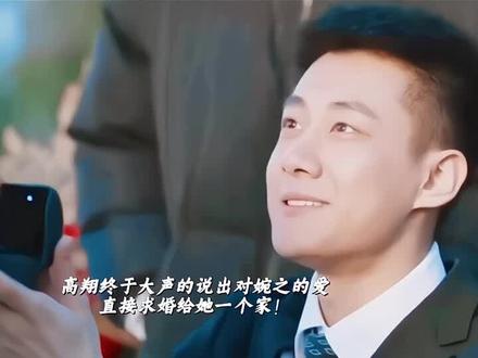 #歌曲两个人不走散 两人认识好多年,高翔一直没有追求婉之,不是不爱而是怕拒绝,就连李娟都替他着急,直到他成为创始人开了公司,觉得自己足够优秀了才敢向婉之表白,他直接向她求婚,给她一个家!