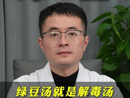 绿豆汤三种黄金搭配,调理全身多种小毛病#绿豆汤 #绿豆汤做法 #绿豆汤功效 #中医 #中医养生