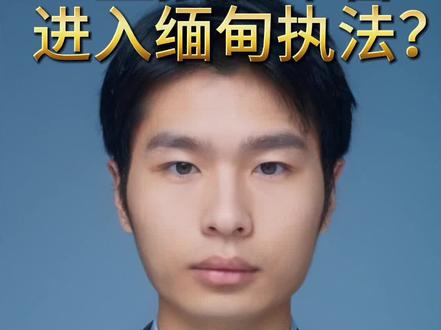为什么我们不能直接派军警进入缅甸执法?
