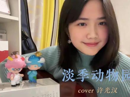 「我说天气,你说电影
会不会就这样在一起?」
#淡季动物园 #橹穆 #吉他弹唱 #许光汉 #无声卡