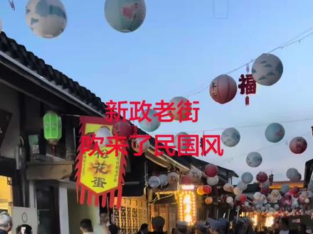 新政老街,上演民国故事#现场实拍 #城市记忆 #旅行推荐官 #跟我打卡最红地标 @抖音创作者中心 @抖音小助手#老街旧事