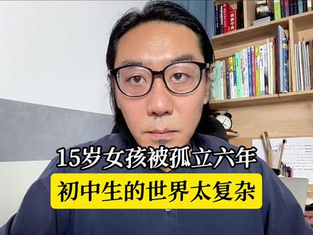 可怕!!! 15岁女孩被恶意孤立整整六年,柔弱善良的青春满是委屈。#原叔硬核育儿