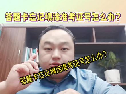 #答题卡 #2021执业药师 #执业药师 #分享 #涨知识 答题卡没涂准考证,分数为零吗?#知识分享 #热点 #王逗逗老师