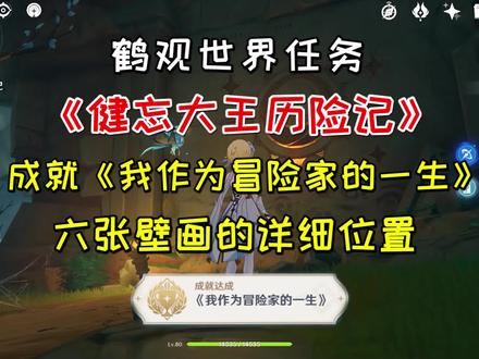 【原神】鹤观世界任务《健忘大王历险记》,六张壁画的详细位置 #原神 #原神攻略 #原神稻妻