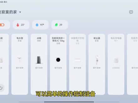 #数码产品 #米家智能家居 把小米平板变成智能家庭中枢