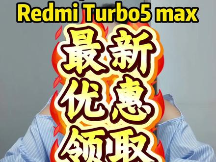 !L4CIp4HO5HPf8h6Q! CA1331 1月31日所有人准备1499去买redmiTurbo5max,首发新品抄底价就能直接入手,宝子们快看手机抄底价攻略#红米Turbo5max #红米Turbo5max价格 #红米Turbo5max多少钱 #手机国补 #红米Turbo5