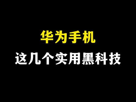 这几个黑科技大家一定能用上#华为 #华为手机 #手机使用技巧 #数码科技 #鸿蒙玩机技巧 #玩机技巧