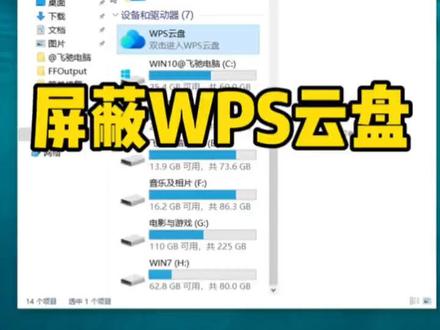 屏蔽WPS云盘#电脑知识#电脑维修