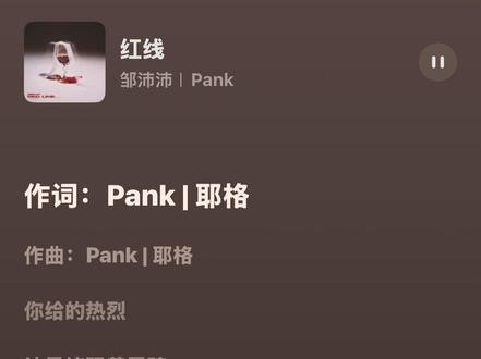 红线by邹沛沛&pank(完整版)
#邹沛沛 #pank #歌单 #推歌