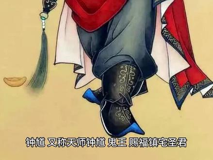 道教驱鬼逐邪之神—钟馗 #道教神仙 #神话故事 #人文习俗 #神话传说 #钟馗 #驱魔真君钟馗帝君
