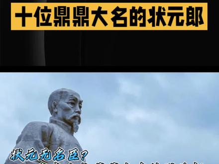 状元无名臣?盘点十位鼎鼎大名的状元郎 #历史故事 #趣味历史 #人物故事 #状元