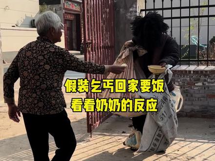 视频看到最后,看看奶奶什么反应#假装乞丐要饭 #内容过于真实